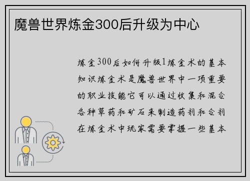 魔兽世界炼金300后升级为中心