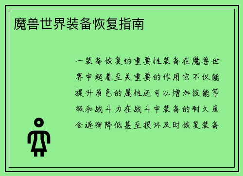魔兽世界装备恢复指南